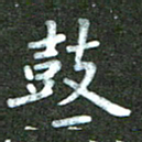 刘冬鼓书法图片