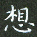 刘冬想书法图片