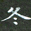 刘冬冬书法图片