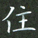 刘冬住书法图片