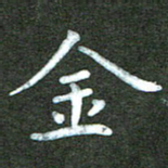 刘冬金书法图片