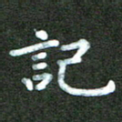 刘冬记书法图片