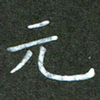 刘冬元书法图片