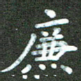 刘冬廉书法图片