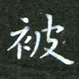 刘冬被书法图片