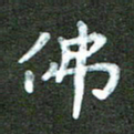 刘冬佛书法图片