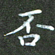 刘冬否书法图片