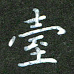 刘冬台书法图片