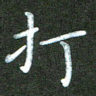 刘冬打书法图片