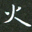 刘冬火书法图片
