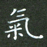 刘冬气书法图片