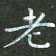 刘冬老书法图片