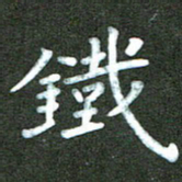 刘冬铁书法图片