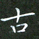 刘冬古书法图片