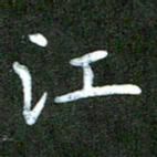 刘冬江书法图片