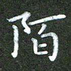 刘冬陌书法图片
