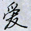 钱保山爱书法图片