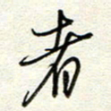 钱保山者书法图片