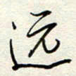 钱保山远书法图片