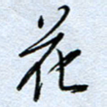 钱保山花书法图片