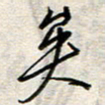 钱保山矣书法图片
