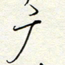 钱保山广书法图片