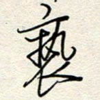 钱保山亵书法图片