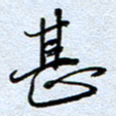 钱保山甚书法图片