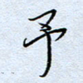 钱保山予书法图片