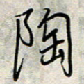 钱保山陶书法图片