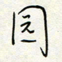 钱保山园书法图片