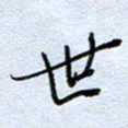 钱保山世书法图片