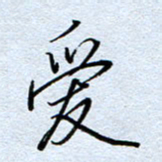 钱保山爱书法图片