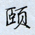 钱保山颐书法图片