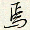 钱保山焉书法图片
