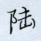 钱保山陆书法图片