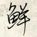 钱保山鲜书法图片