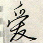 钱保山爱书法图片