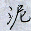 钱保山泥书法图片