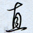 钱保山直书法图片
