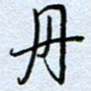 钱保山丹书法图片