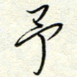 钱保山予书法图片