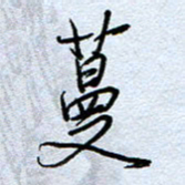 钱保山蔓书法图片