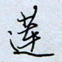 钱保山莲书法图片