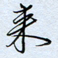 钱保山来书法图片