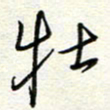 钱保山牡书法图片