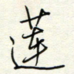 钱保山莲书法图片