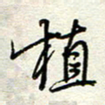 钱保山植书法图片