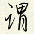 钱保山谓书法图片