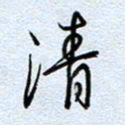 钱保山清书法图片